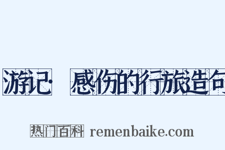 游记·感伤的行旅造句是什么意思的图片